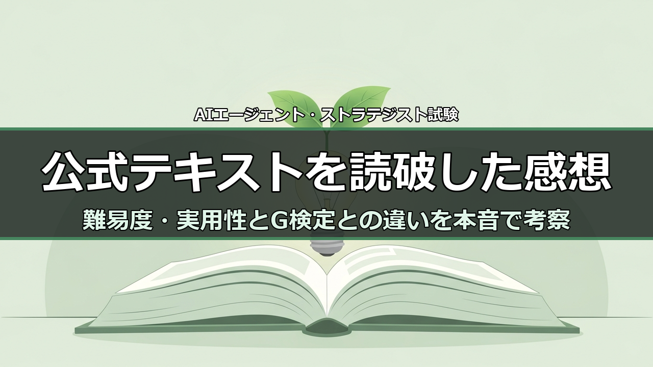 AIエージェント・ストラテジスト公式テキストを読破した感想（難易度・実用性・G検定との違い）