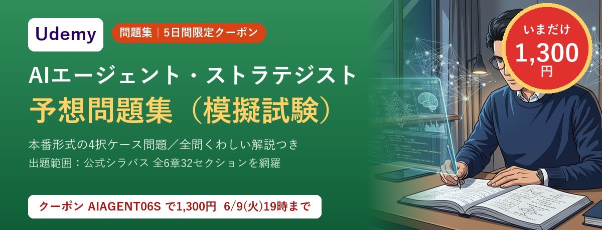 AIエージェント・ストラテジスト 予想問題集（模擬試験）（Udemy）