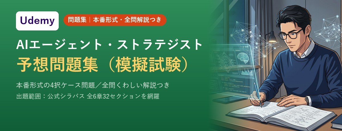 Udemy「AIエージェント・ストラテジスト 予想問題集（模擬試験）」いまだけクーポン AIAGENT06 で1,500円 7/9(木)07:53まで